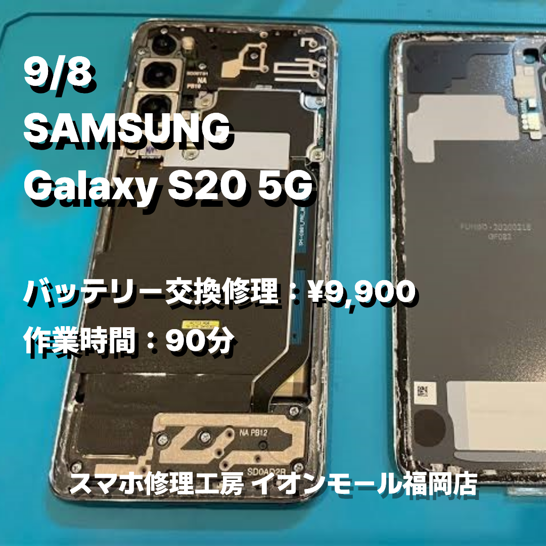 SAMSUNG Galaxy S20 5G バッテリー交換の修理実例｜バッテリー劣化